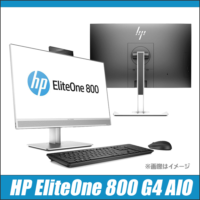 中古パソコン☆HP EliteOne 800 G4 AIO(All-In-One)