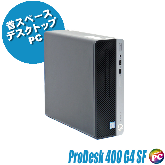 デスクトップパソコン HP ProDesk 400 G4 SF 中古 WPS Office搭載