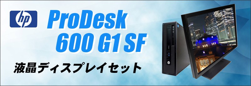 中古パソコン☆HP Prodesk 600 G1 SF