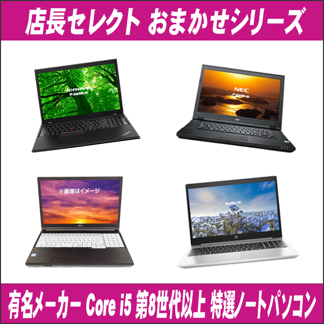 富士通（FUJITSU） 有名メーカー Corei5 第8世代以上 特選ノート