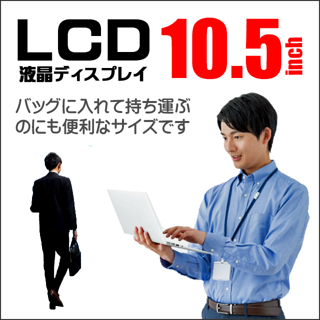 LCD★10.5型液晶ディスプレイ