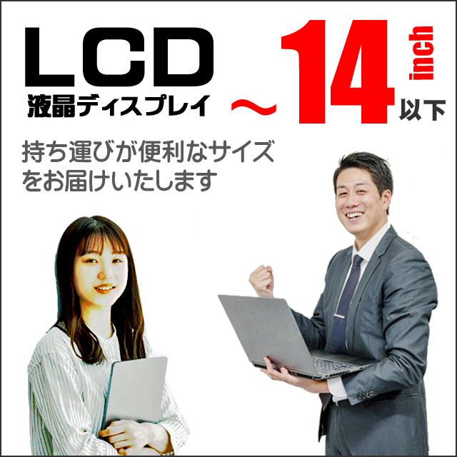 LCD★14型以下液晶ディスプレイ