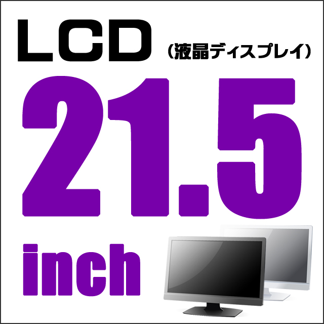 LCD★21.5型液晶ディスプレイ