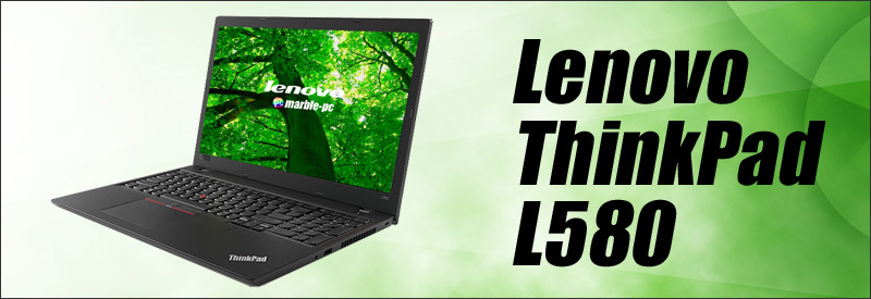 中古パソコン☆Lenovo ThinkPad L580