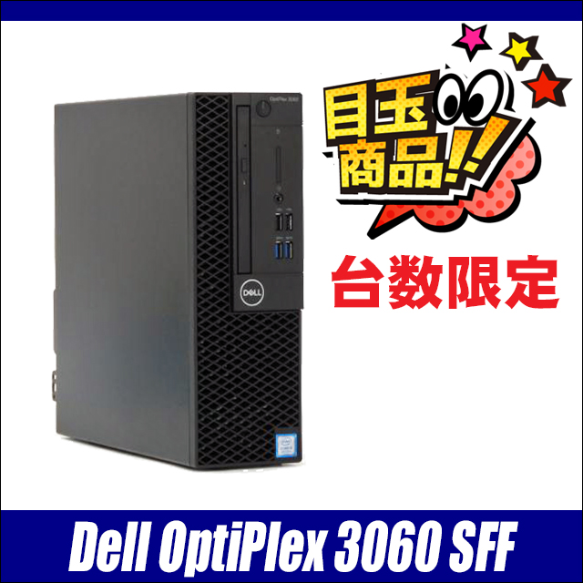 中古パソコン☆Dell OptiPlex 3060 SFF