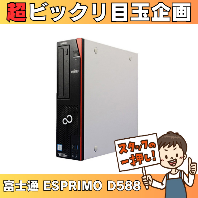 中古パソコン★富士通 ESPRIMO D588