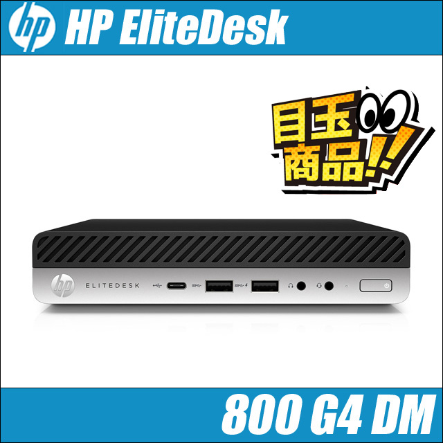 ビックリ目玉企画／ HP EliteDesk 800 G4 DM 超小型｜中古デスクトップ