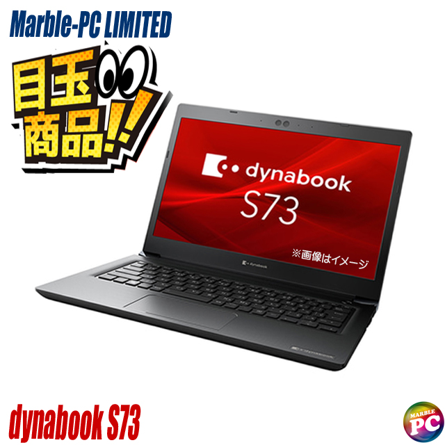 dynabook S ビックリ目玉企画 Dynabook S73/FS 中古ノートパソコン WPS
