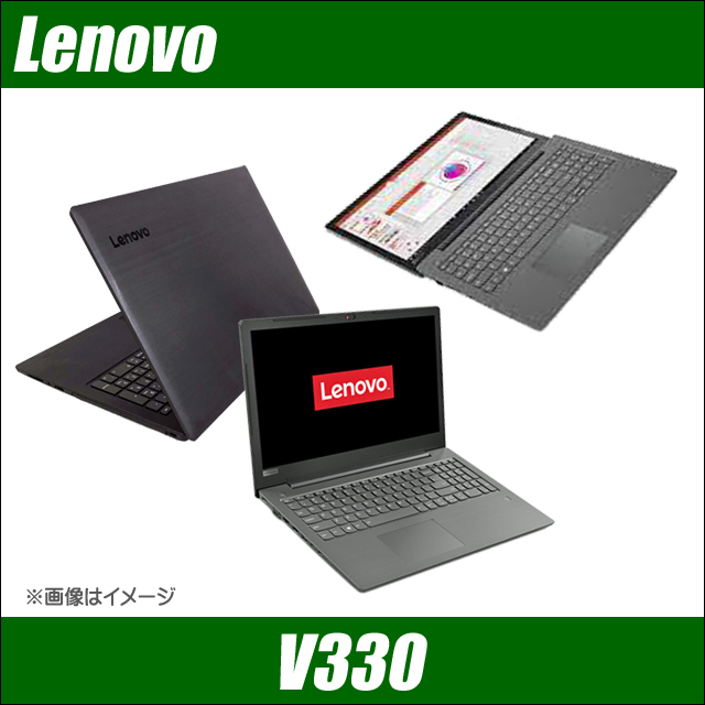 中古ノートパソコン Lenovo V330 | Windows11 コアi5 8GB SSD256GB WEB