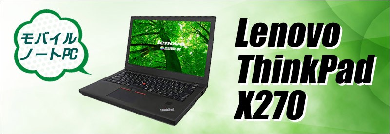 中古ノートパソコン Lenovo ThinkPad X270 | WPS Office搭載 12.5型 ...