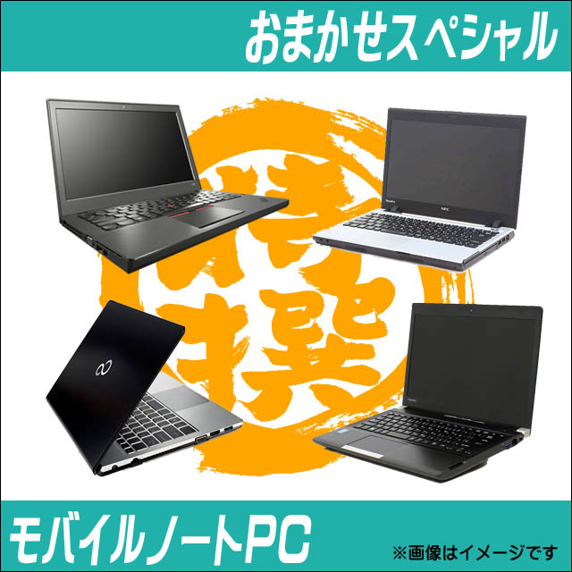  used personal computer ☆ our shop special selection mobile note PC incidental special 