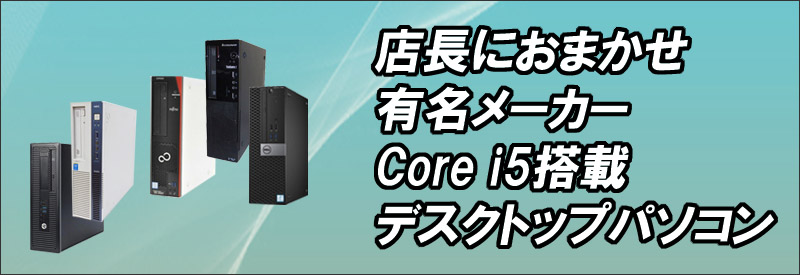 中古パソコン☆有名メーカー Core i5搭載 デスクトップパソコン