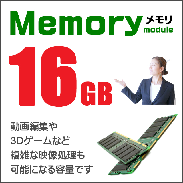 メモリ★16GB