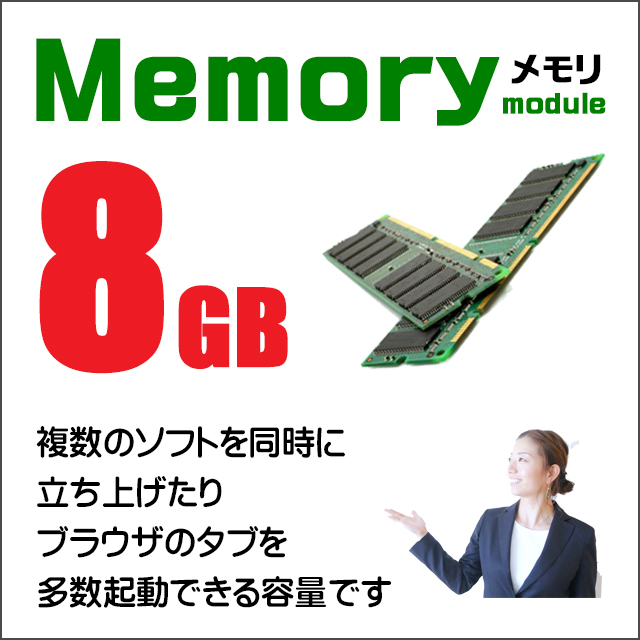 メモリ★8GB