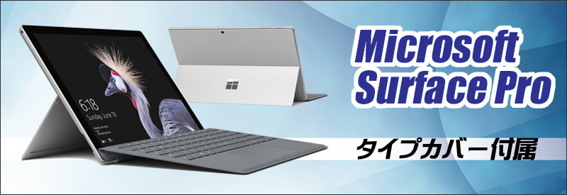 中古パソコン☆Microsoft Surface Pro（FKG-00014） Model:1796