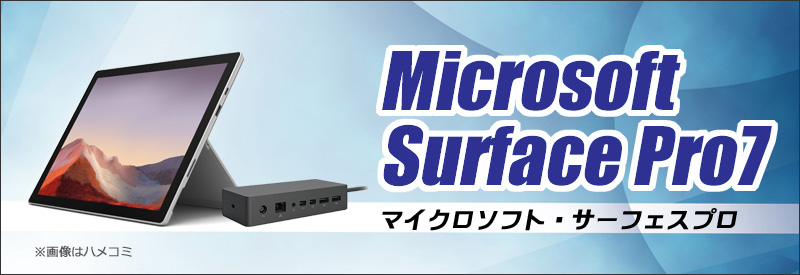 中古パソコン☆Microsoft Surface Pro7 Model:1866