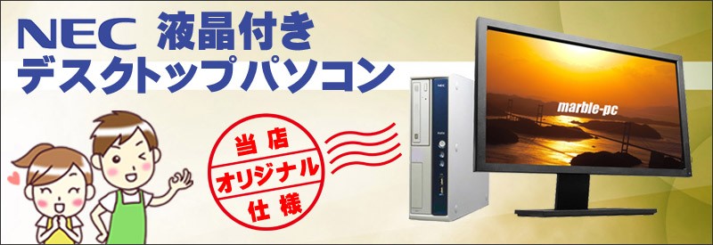 中古パソコン☆NEC デスクトップPC液晶ディスプレイセット