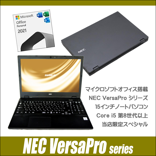 中古パソコン☆NEC VersaPro Core i5 第8世代以上搭載 A4ノートパソコン