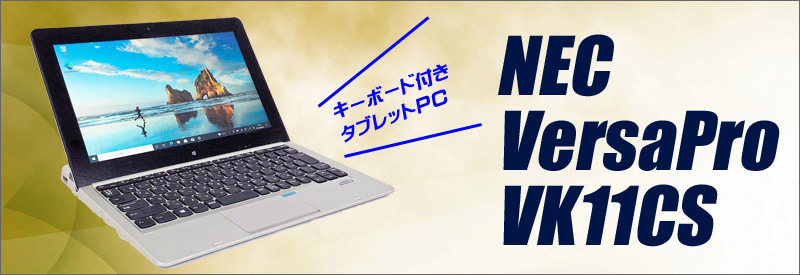 中古タブレットパソコン NEC VersaPro タイプVS VK11CS-K キーボード付属 WPS Office搭載 タッチパネル フルHD11.6 型 4GB SSD128GB コアM : nvk11csm5m4s128kb : 中古パソコン まーぶるPC - 通販 - Yahoo!ショッピング