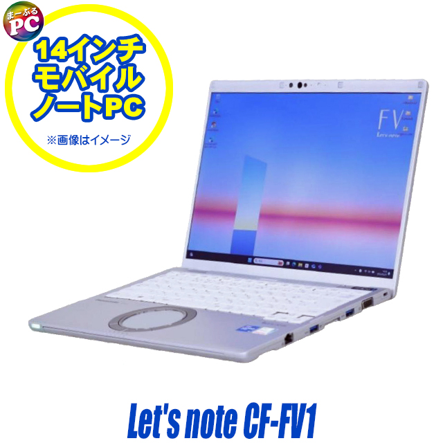 Let's note LV 中古ノートパソコン Panasonic CF-FV1 QHD14型 Let's note LV 中古ノートパソコン Panasonic CF-FV1 QHD14型