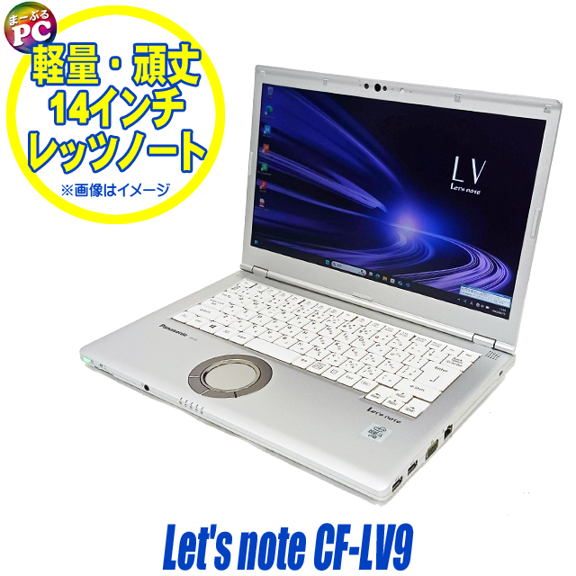 16GB・LTE パナソニック CF-LV9 14型 レッツノート 軽量 良品 Let's note Panasonic CF-LV9 中古ノートパソコン Windows11 16GB