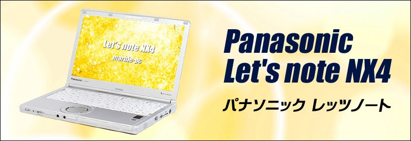 中古パソコン☆Panasonic Let's note CF-NX4