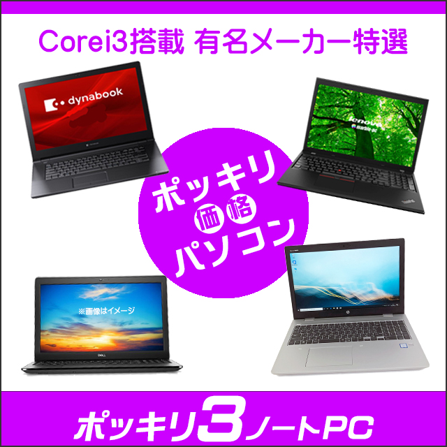 NEC 中古ノートパソコン ポッキリ3ノートPC 店長セレクトCorei3搭載