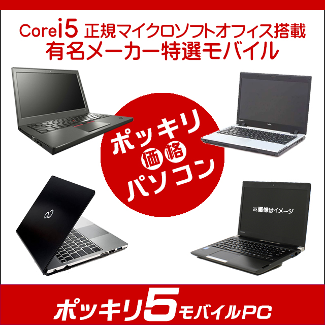 中古パソコン☆ポッキリ5モバイルPC 店長セレクトCorei5搭載パソコン