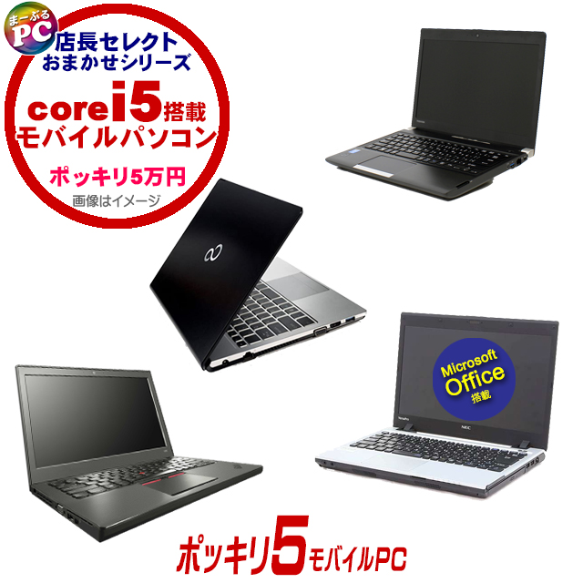 中古パソコン☆ポッキリ5モバイルPC 店長セレクトCorei5搭載パソコン