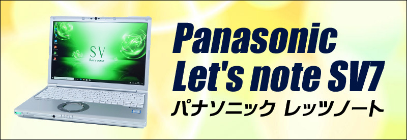 中古パソコン★Panasonic Let's note CF-SV7