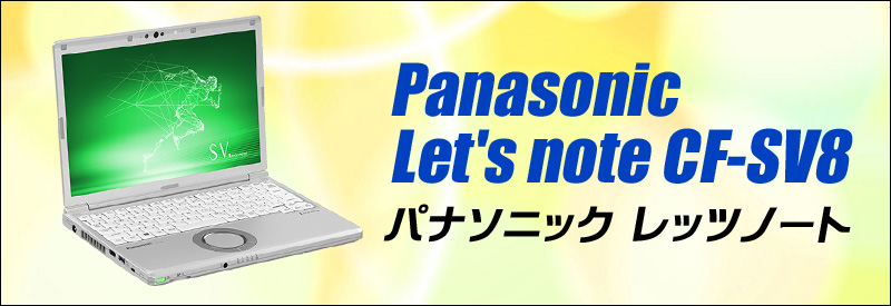 中古パソコン☆Panasonic Let's note CF-SV8