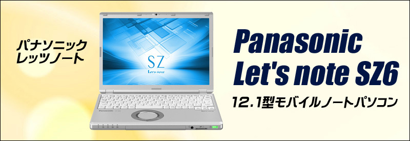 中古ノートパソコン Windows10-Pro | Panasonic Let's note SZ6 | メモリ8GB SSD256GB コア