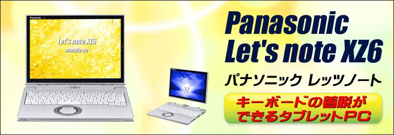 中古パソコン☆Panasonic Let's note CF-XZ6