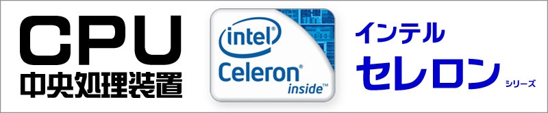 CPU★Celeron