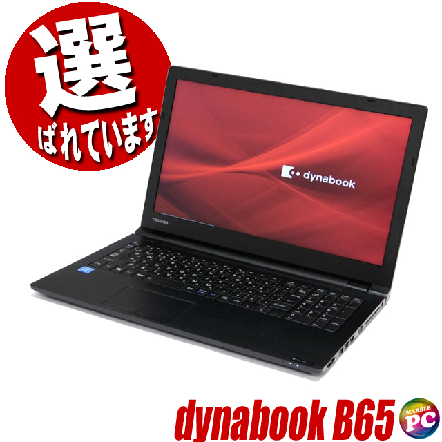 中古パソコン★東芝 dynabook B65