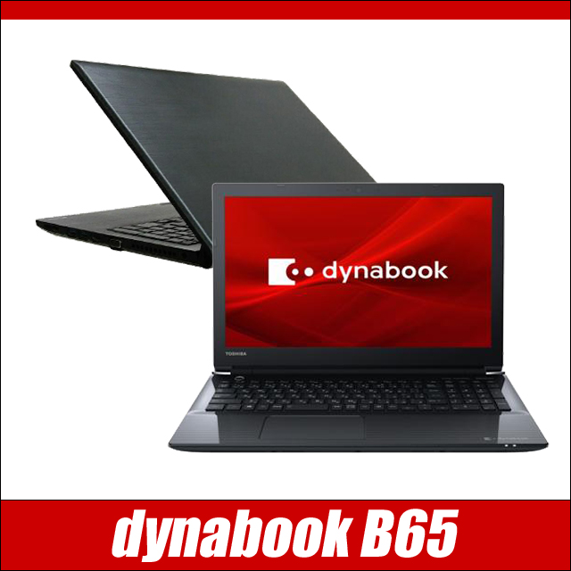 中古パソコン☆TOSHIBA dynabook B65