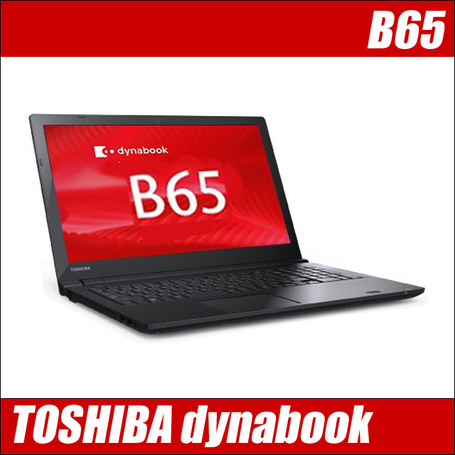 中古パソコン★東芝 dynabook B65