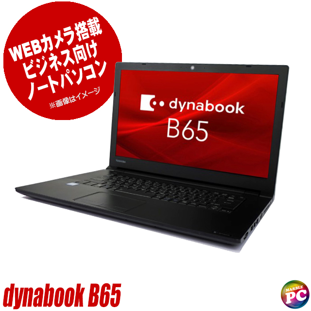 東芝 - 【美品】東芝ダイナブック B65/DN SSD256GB i5 オフィス2021 美品】東芝ダイナブック B65/DN SSD256GB i5 オフィス2021