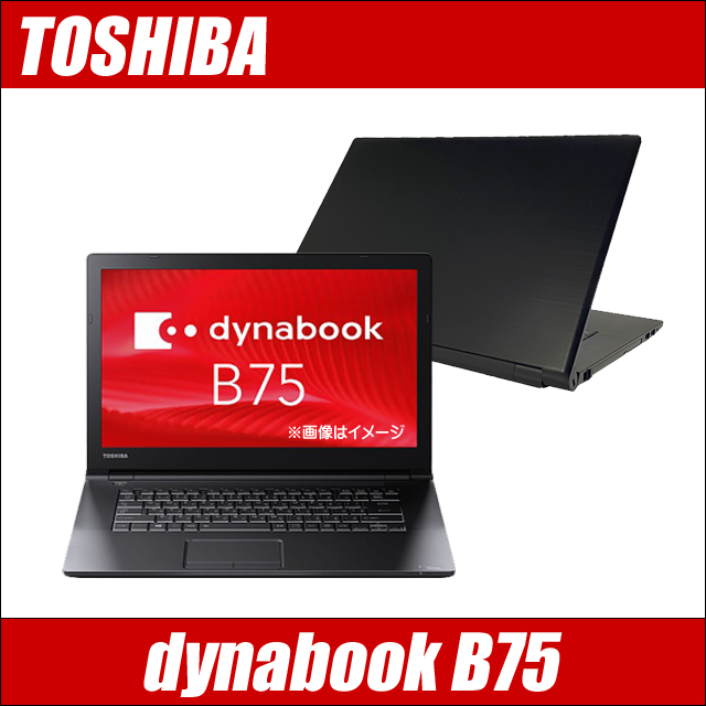 1点限り【新品】ヤフオク! - 東芝 dynabook B75 中古ノートパソコン