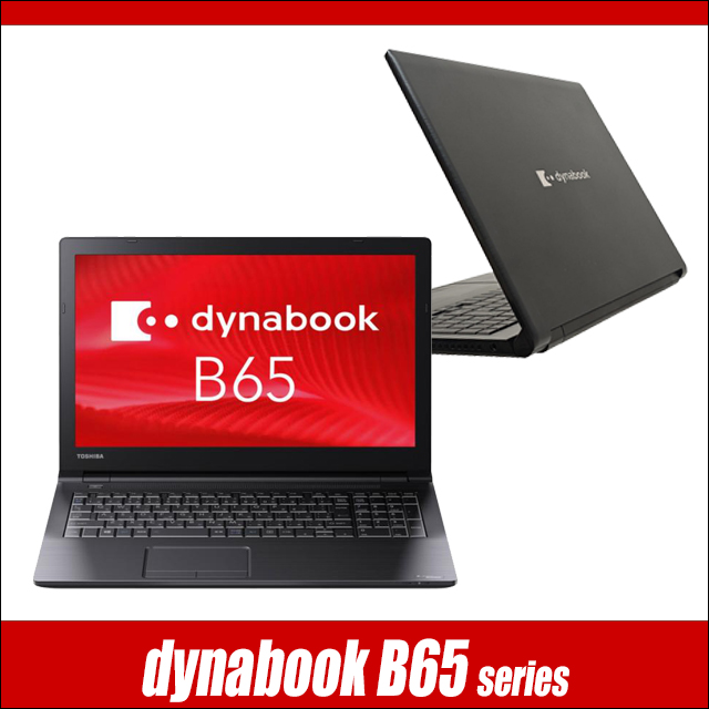 dynabook B65/H Core i7 8GB 256GB 15.6型 dynabook（ダイナブック） 中古パソコン ビックリ目玉企画 dynabook