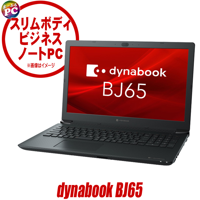 中古パソコン☆dynabook BJ65