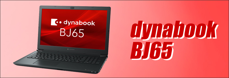 Dynabook BJ65 ノートパソコン 中古 WPS Office搭載 Windows11