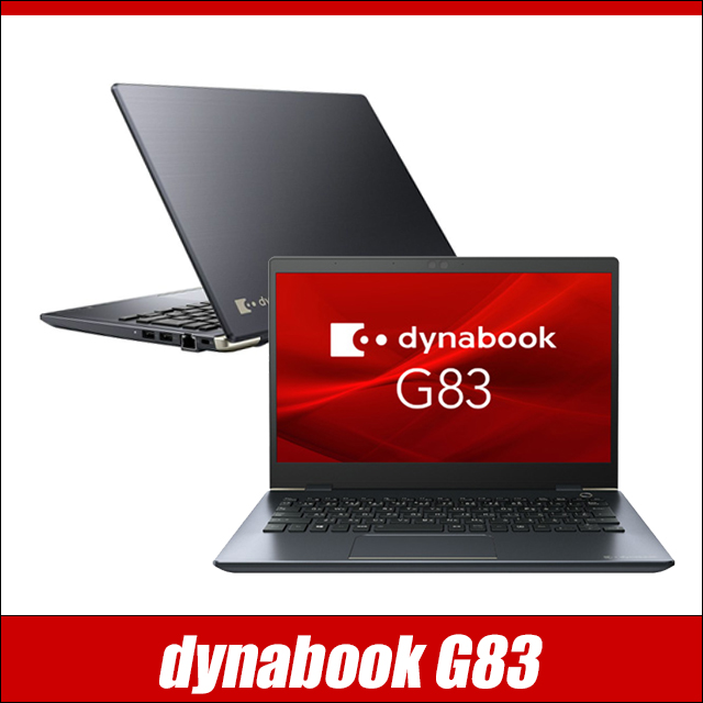 dynabook V 中古ノートパソコン ダイナブック G83/F フルHD 13.3型