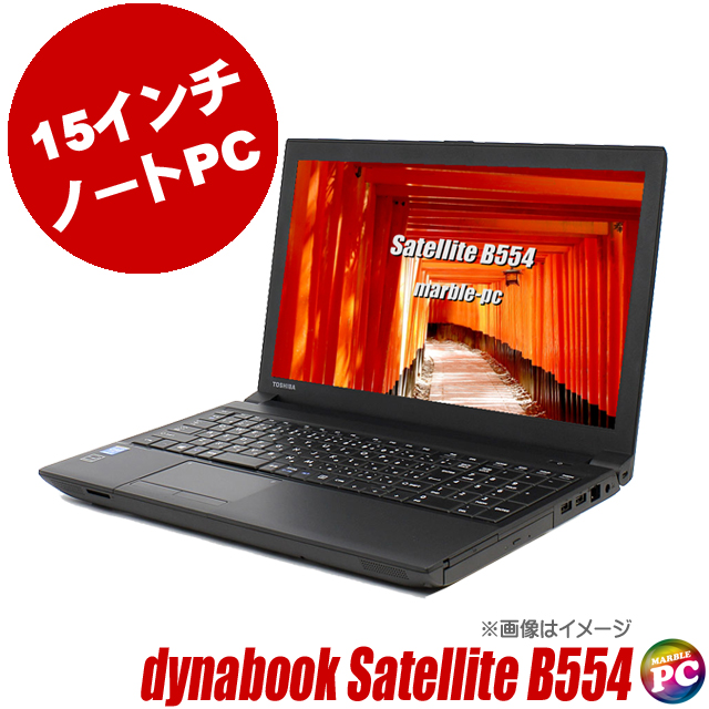 ノートパソコン 東芝 dynabook Satellite B554 中古 WPS Office付き