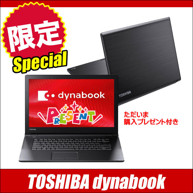 中古パソコン☆東芝 dynabook シリーズ