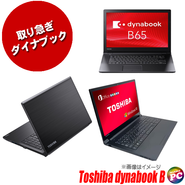 中古ノートパソコン 東芝 ダイナブック Bシリーズ(B55、B65等)【B級品