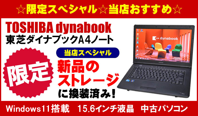 特別プレゼント進呈中 東芝 dynabook 当店限定スペシャル｜中古ノート