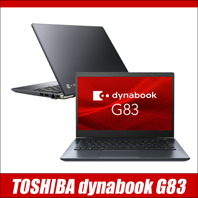 中古パソコン☆Dynabook dynabook G83/HS