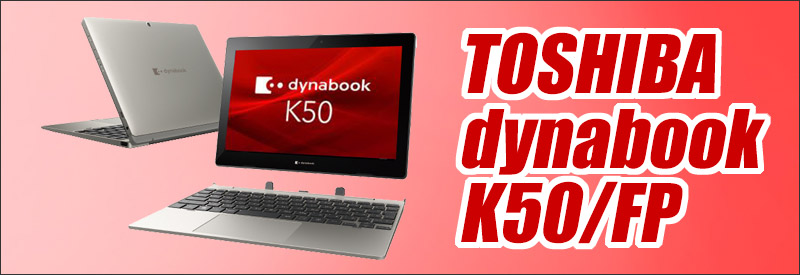 2in1タブレットパソコン 10.1型 ノートPC 東芝 K50/FP 中古良品 