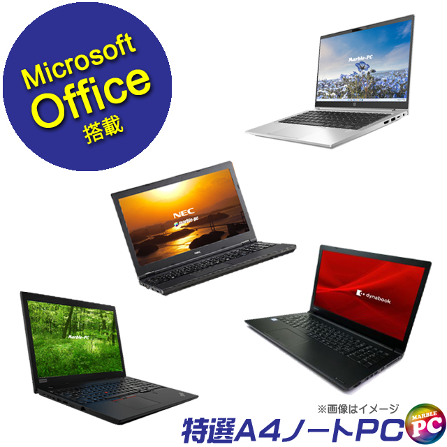 正規マイクロソフトオフィス2021搭載 当店特選 A4ノートPCおまかせ